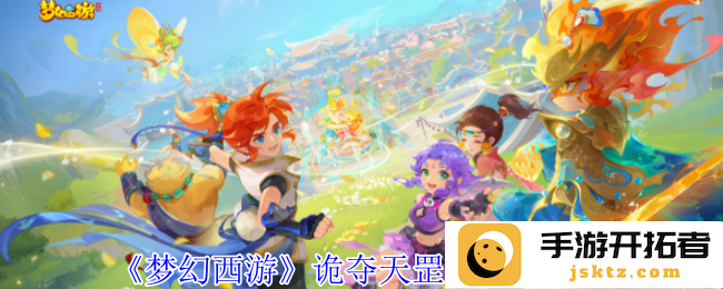 梦幻西游诡夺天罡印任务攻略之谜：如何成功通过挑战获取天罡印