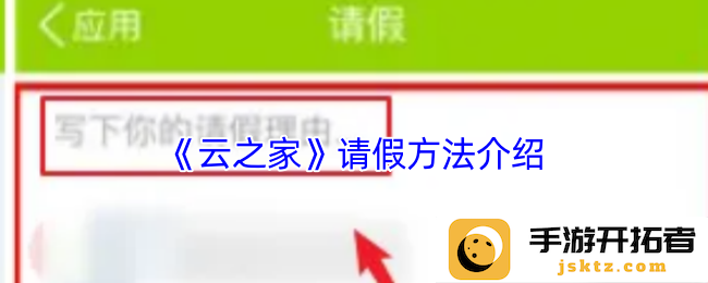如何高效使用《云之家》请假方法？ 助你轻松管理工作与生活