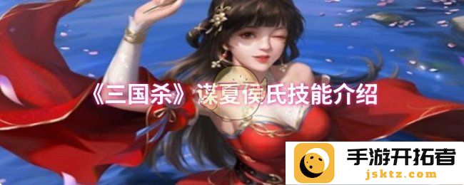 在三国杀中，如何巧妙运用谋夏侯氏技能？带你颠覆传统策略