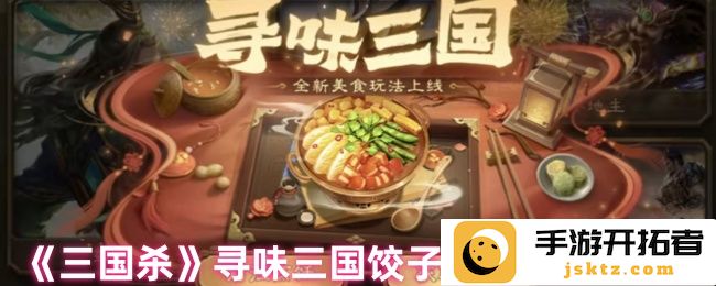 三国杀中的饺子制作配方，如何将历史与美食融合？