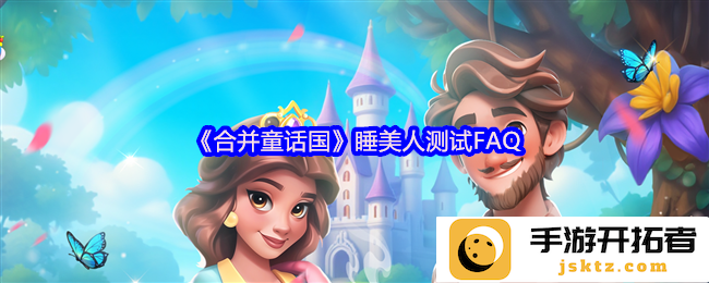 《合并童话国》睡美人测试FAQ：揭秘梦境中的谜题与挑战，助你更好游戏