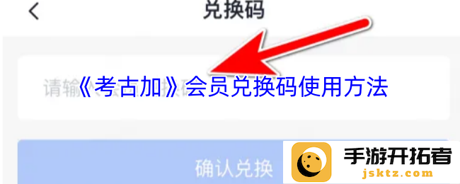 如何有效使用《考古加》会员兑换码？ 为您揭示秘境