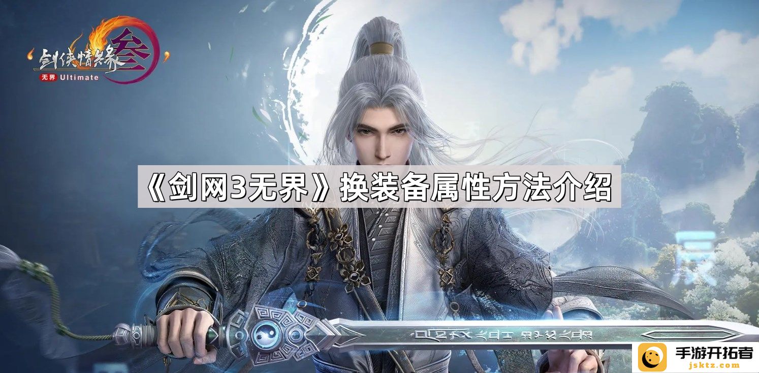 《剑网3无界》如何更换装备属性 - 最新玩法及技巧解析