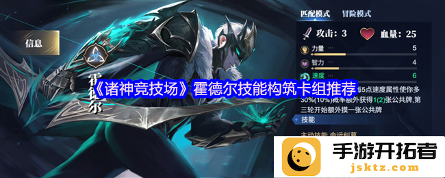 《诸神竞技场》中霍德尔技能构筑卡组的独特魅力与推荐方案