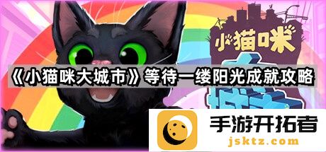 《小猫咪大城市》：如何在阳光下找到前进的方向与乐趣