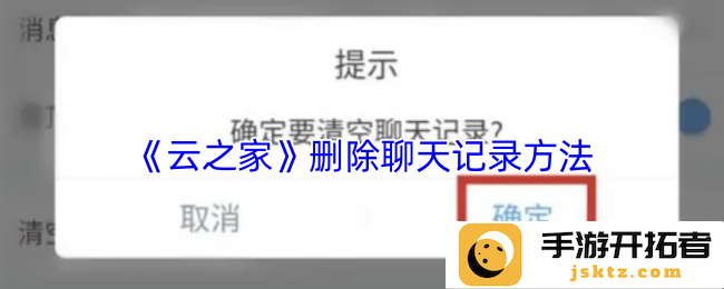 《云之家》如何删除聊天记录？让烦恼彻底消失于无形