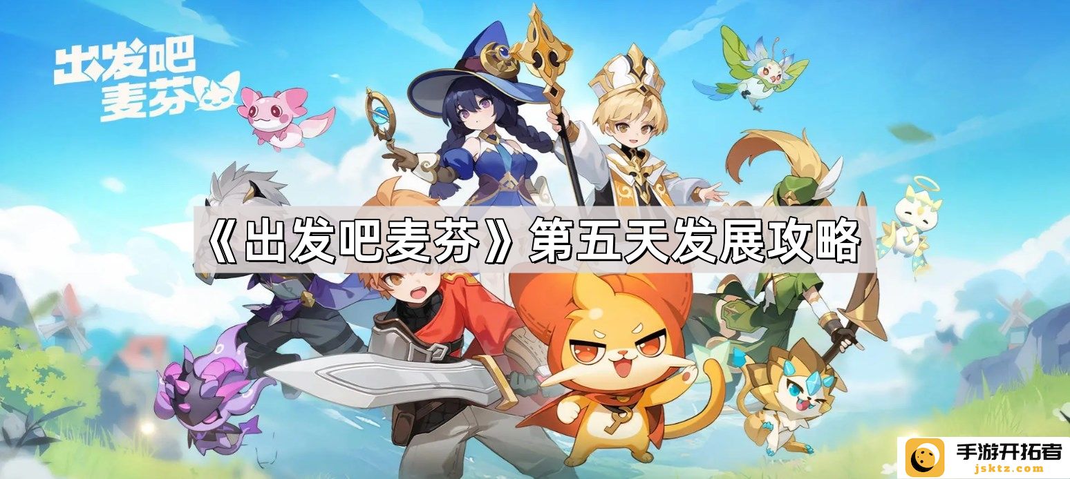 《出发吧麦芬》第五天玩法分析：如何提升角色成长与游戏体验