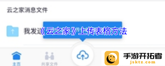 如何在云之家上传表格？ 助你轻松掌握操作技巧