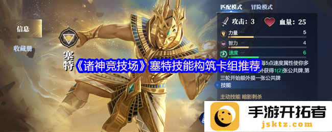 《诸神竞技场》塞特技能构筑卡组推荐，助你友谊赛畅享胜利之路！