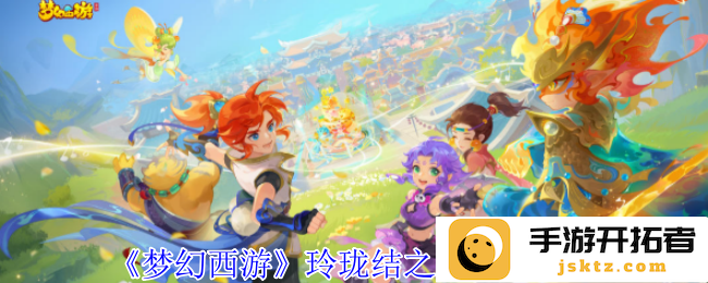 《梦幻西游》玲珑结之愿任务攻略，助你轻松驾驭梦想之旅