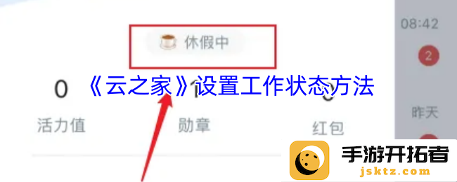 如何通过《云之家》设置工作状态来提升团队协作与沟通效率？