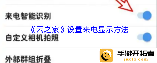 如何在《云之家》中轻松设置来电显示，提升用户体验