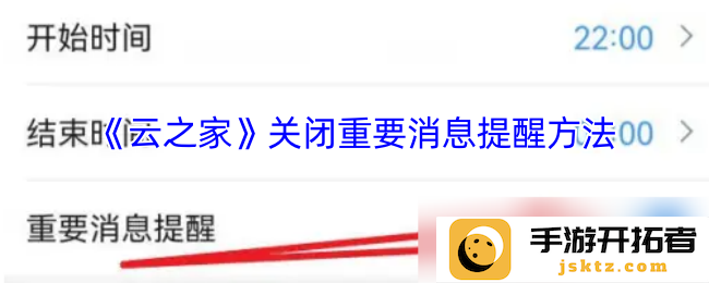 如何在《云之家》中轻松关闭重要消息提醒？ 省去不必要的打扰