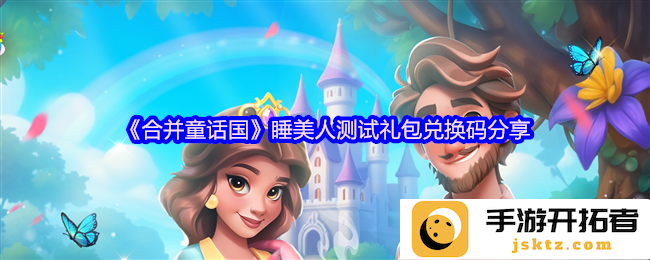 《合并童话国》睡美人测试礼包兑换码分享，开启奇妙梦境之旅