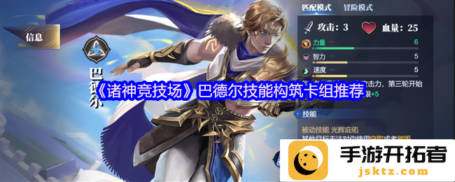 《诸神竞技场》巴德尔技能构筑卡组推荐？ 从新手到高手的全攻略