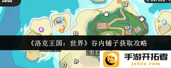 《洛克王国：世界》谷内铺子获取攻略，探索神秘的交易秘密