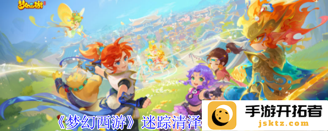 梦幻西游迷踪清泽谱任务解析，全方位攻略助你畅游游戏！