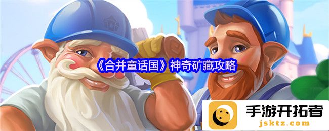 探索《合并童话国》神奇矿藏攻略：如何发掘童话世界的秘密宝藏？