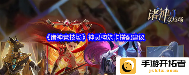 《诸神竞技场》中的神灵卡搭配策略，如何选择才能制胜？