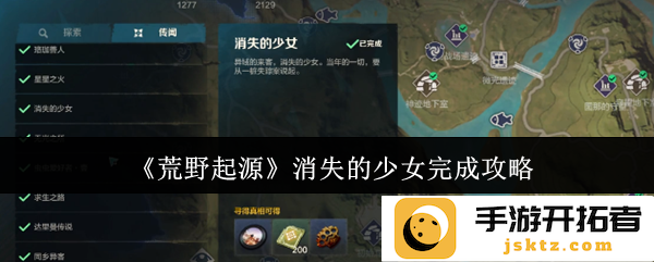 《荒野起源》消失的少女攻略：探索迷雾中的深邃秘密与真实自我