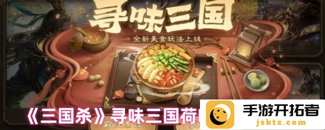 三国杀中寻找美味灵感：探索三国荷叶鸡的独特制作方法