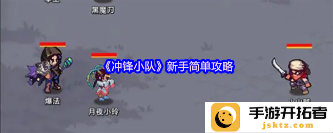 《冲锋小队》新手简单攻略，助你轻松上手游戏之路