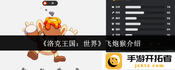 《洛克王国：世界》中飞炮猴的究极技能与神秘魅力，为什么它如此特别？
