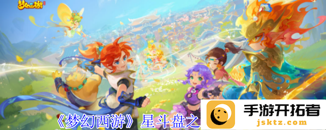《梦幻西游》星斗盘之约任务攻略，带你轻松破解任务之谜