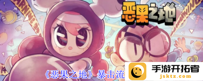 如何在《恶果之地》中实现暴击流打法的强力爆发？ 解析技巧与策略