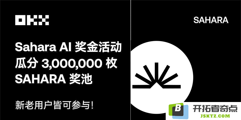 欧易新用户专享福利：充值并交易SAHARA，轻松解锁丰厚奖励体验