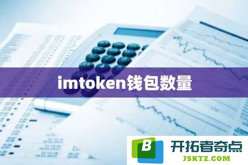 imtoken钱包的用户基数及其数量统计分析，影响因素与发展趋势探讨