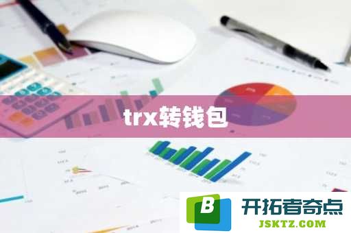 如何将trx安全地转移到自己的钱包中以确保资产安全和便捷管理