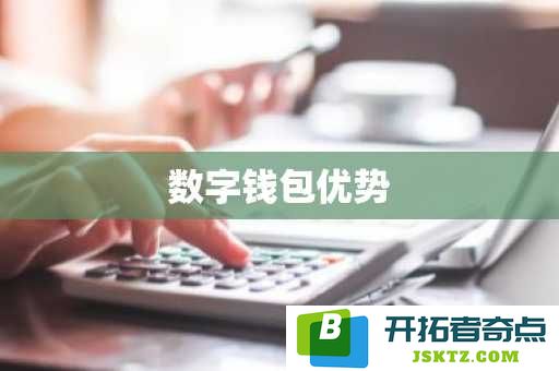 探索数字钱包的优势与带来的便利，如何提升我们日常支付体验的全新方式