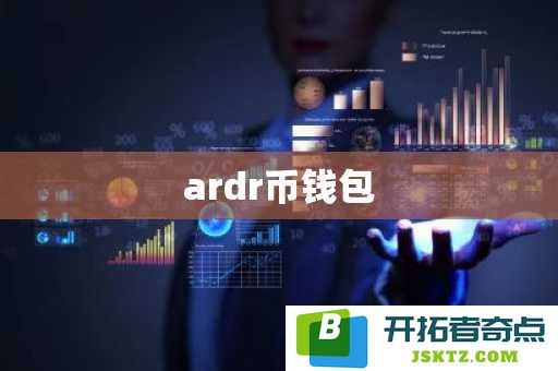 ardr币数字钱包的使用指南与安全存储策略，可以帮助您更好地管理和交易您的ardr资产