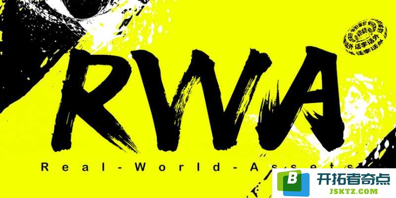 RWA解析：什么是RWA及其赛道中的知名项目，探讨区块链在实体资产代币化中的应用