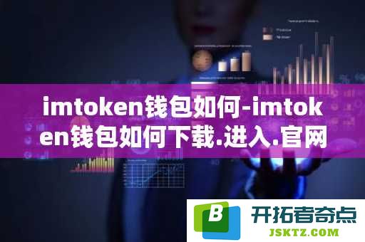imtoken钱包使用指南：如何下载、注册并访问imtoken官网的完整步骤