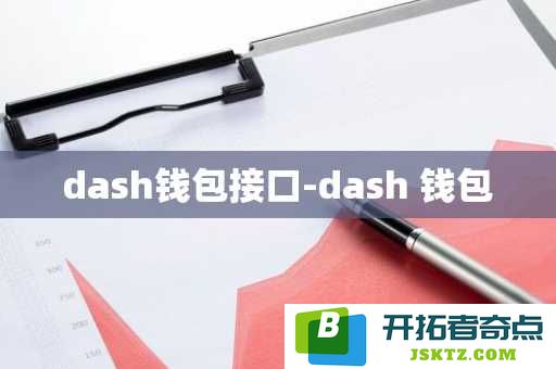 dash数字钱包接口-全方位了解dash钱包的功能与使用技巧