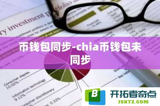 如何解决币钱包同步问题与chia币钱包未同步的原因分析与解决策略