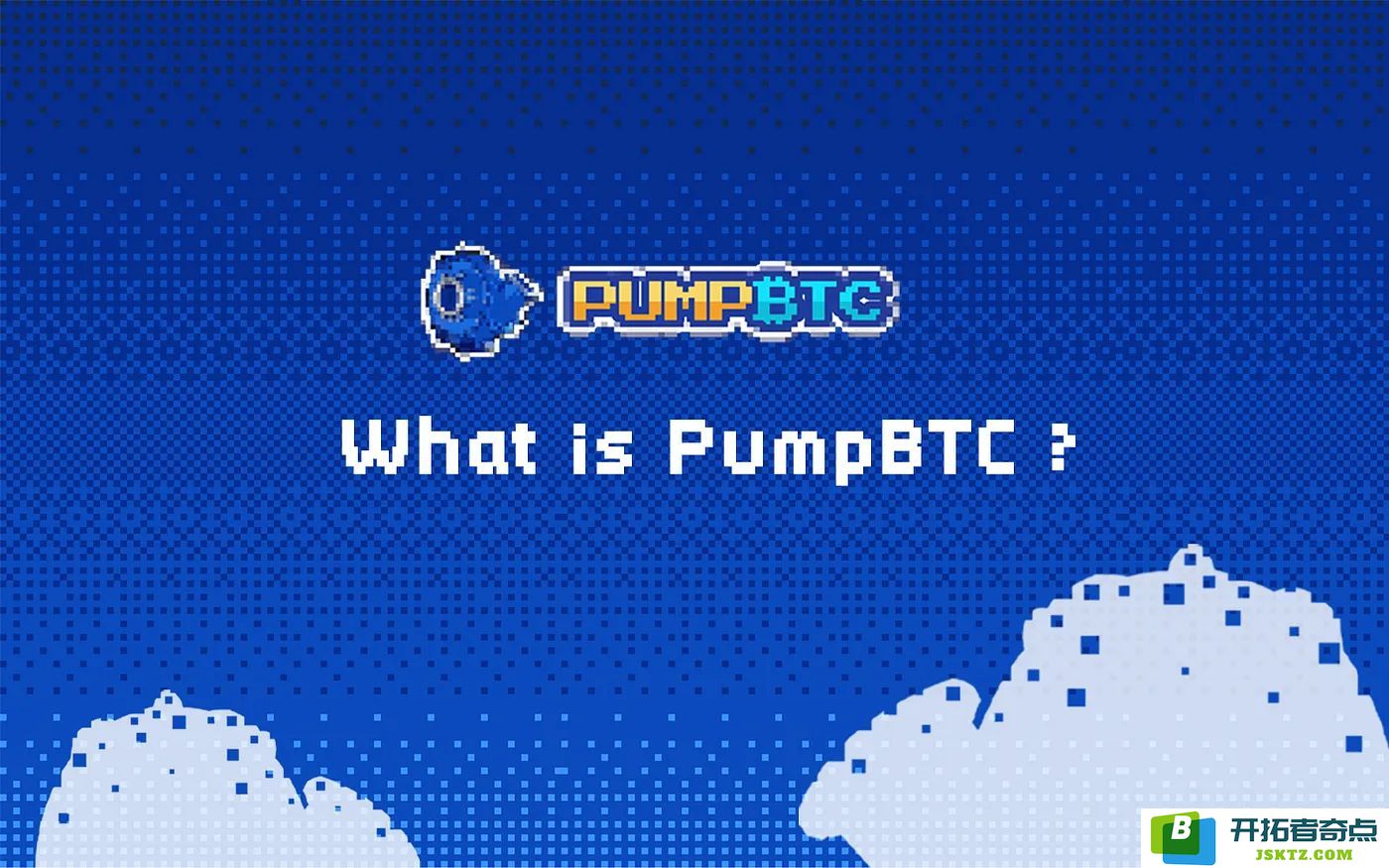 PumpBTC是什么？投资价值分析及未来价格预测，能否上涨到理想目标价位？