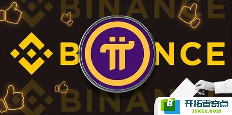 关于Pi Network未来的发展及其能否再次上线币安的深度分析