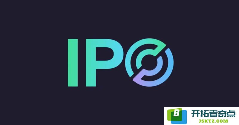 探索IPO的优势：币圈项目为何青睐IPO？对比IPO、ICO、IEO、IDO四种募资方式的特点与利弊