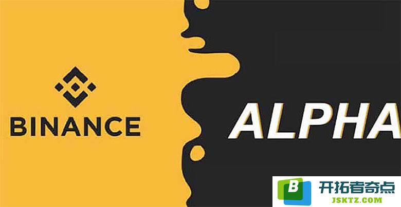 币安Alpha详解：最新币安Alpha Point积分获取攻略与技巧分享