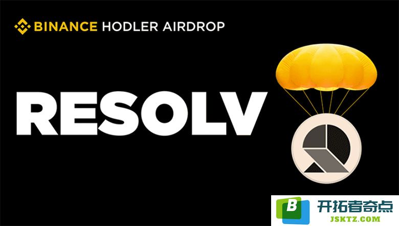 币安HODLer 空投的详细介绍与参与指南：探索最新的$Resolv 项目特点及前景