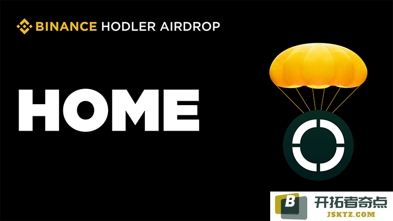 币安HODLer推出Defi应用程序HOME，深入分析HOME币的优势与劣势及其项目团队背景