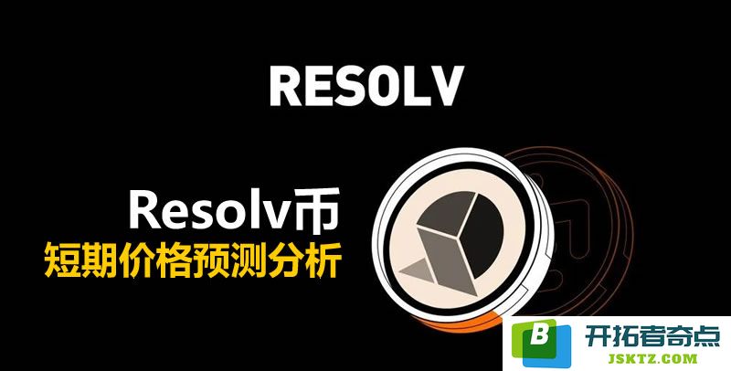 Resolv币未来短期价格走势如何？TGE之后的Resolv币价格预测与分析探讨
