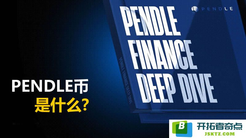 PENDLE币详解：深入了解Pendle的本金代币PT和收益代币YT的运作机制与收益代币化过程