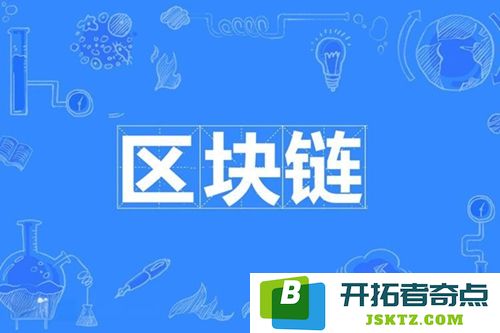 区块链技术的创新：重构信任体系、保障数据安全与促进高效协作的全新视角