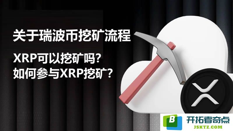 瑞波币(XRP)是什么？探讨XRP是否可以进行挖矿以及参与挖矿的方法和步骤