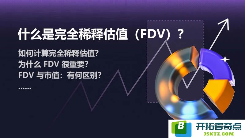 加密货币的完全稀释估值（FDV）解释及其计算方法详解