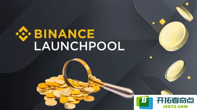 币安Launchpool详解：如何参与、收益计算和风险分析（2025最新版）